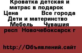 Кроватка детская и матрас в подарок  › Цена ­ 2 500 - Все города Дети и материнство » Мебель   . Чувашия респ.,Новочебоксарск г.